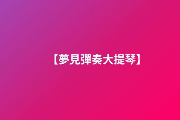 【夢見彈奏大提琴】