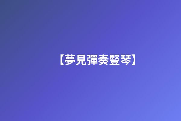 【夢見彈奏豎琴】