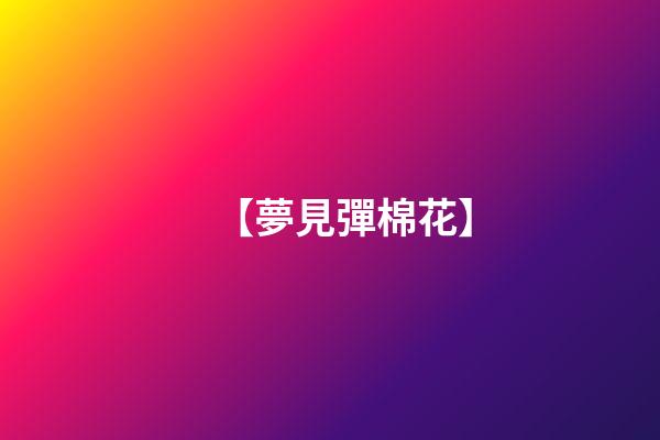 【夢見彈棉花】