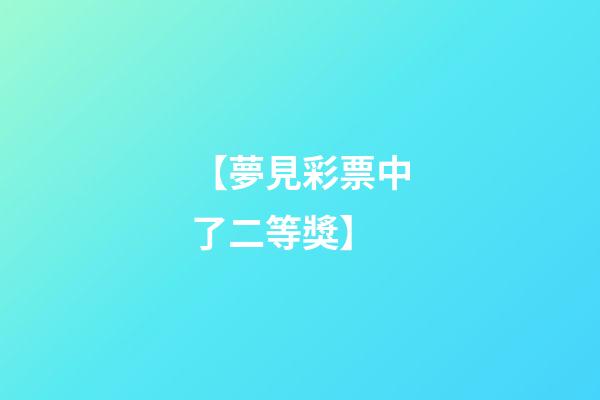 【夢見彩票中了二等獎】
