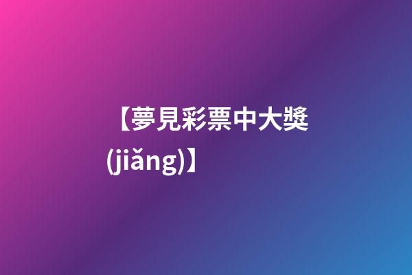 【夢見彩票中大獎(jiǎng)】