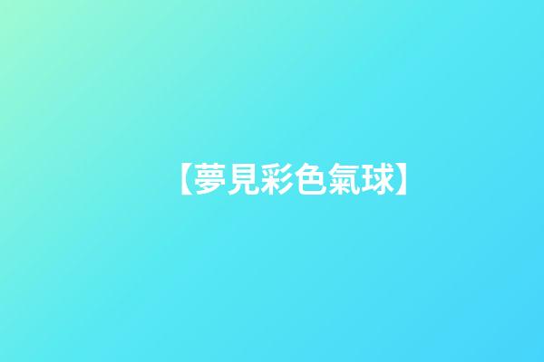 【夢見彩色氣球】