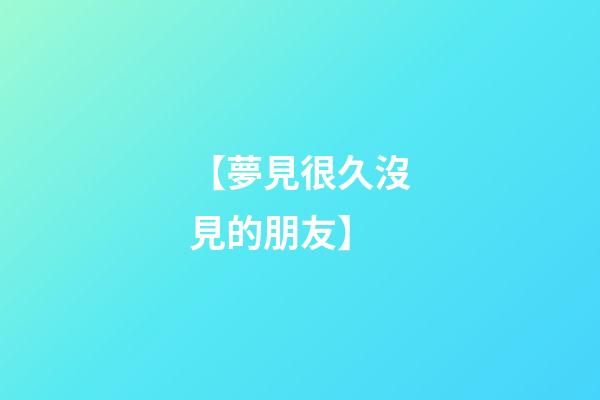 【夢見很久沒見的朋友】