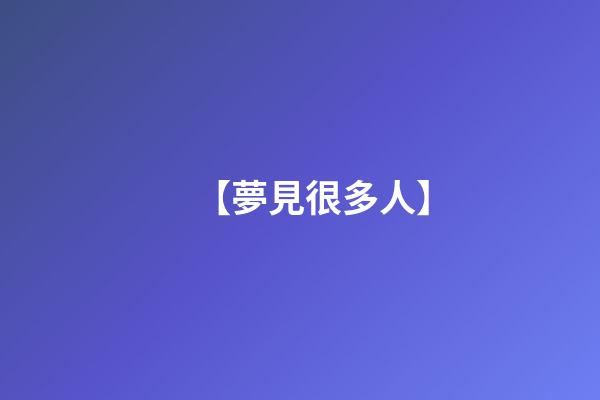 【夢見很多人】