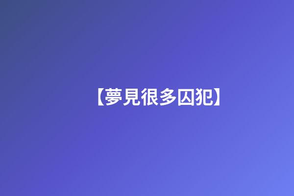 【夢見很多囚犯】
