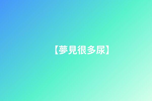 【夢見很多尿】