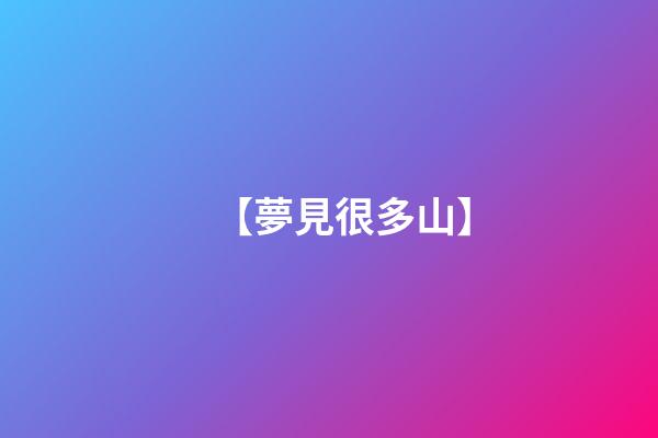 【夢見很多山】