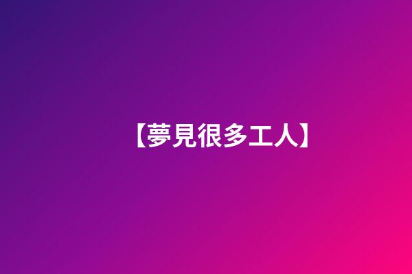 【夢見很多工人】