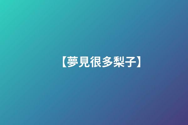 【夢見很多梨子】