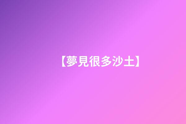 【夢見很多沙土】
