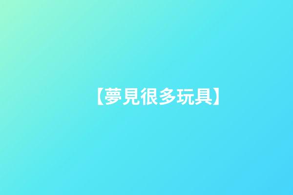【夢見很多玩具】