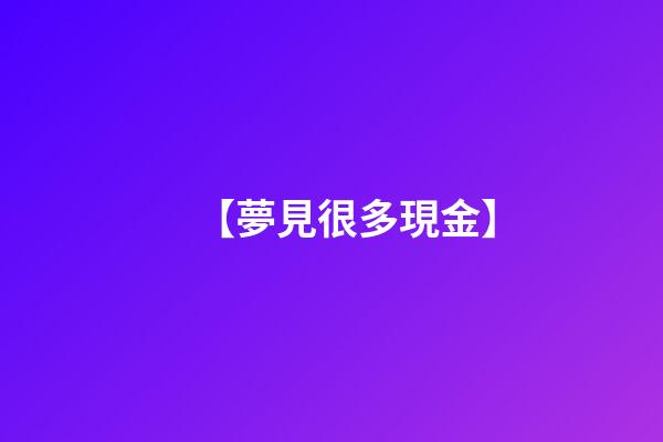 【夢見很多現金】
