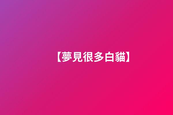 【夢見很多白貓】
