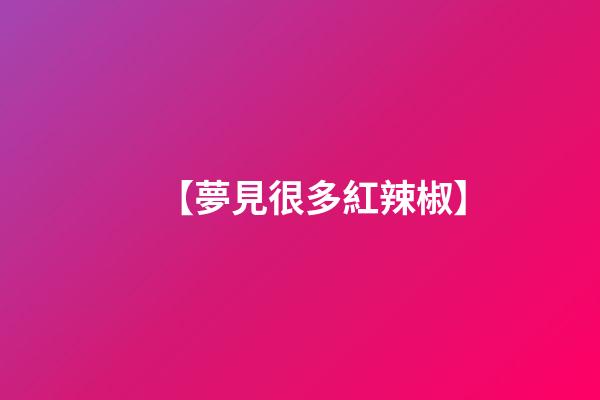 【夢見很多紅辣椒】