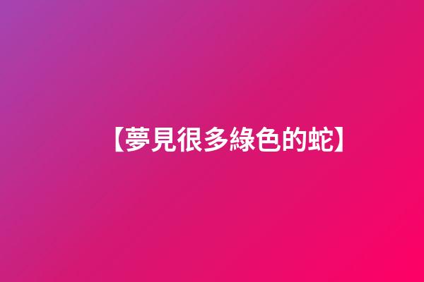 【夢見很多綠色的蛇】