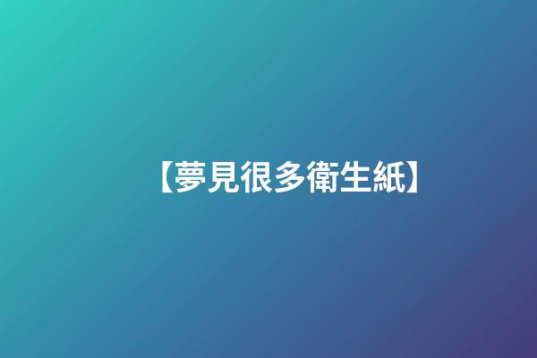 【夢見很多衛生紙】