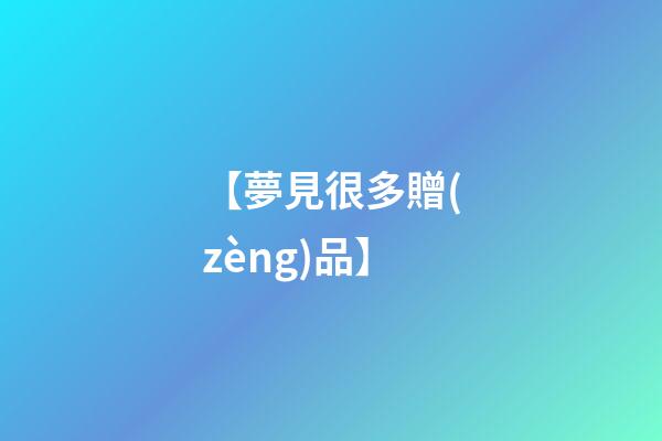 【夢見很多贈(zèng)品】