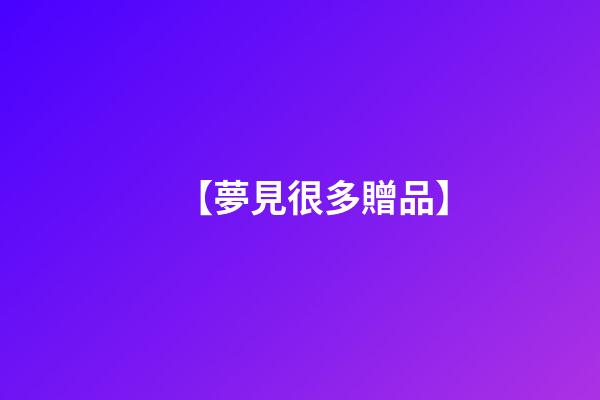 【夢見很多贈品】