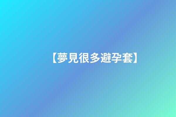 【夢見很多避孕套】