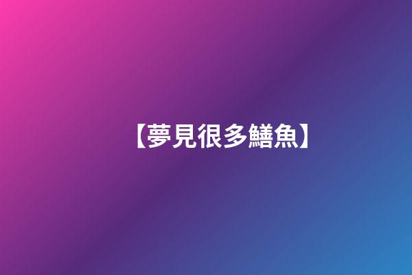 【夢見很多鱔魚】