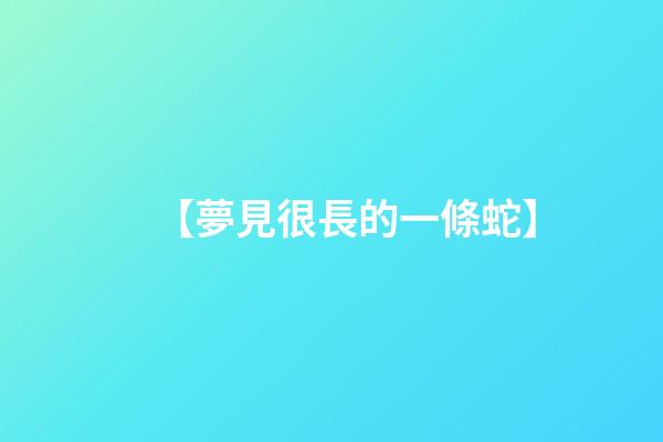 【夢見很長的一條蛇】