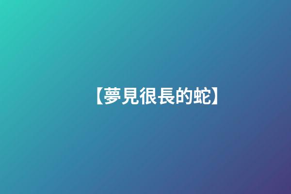 【夢見很長的蛇】