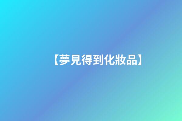 【夢見得到化妝品】