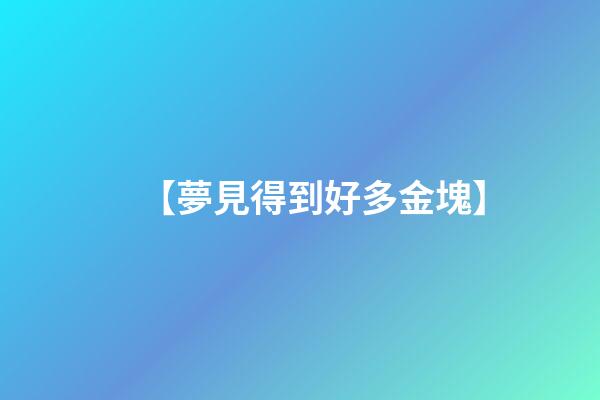 【夢見得到好多金塊】