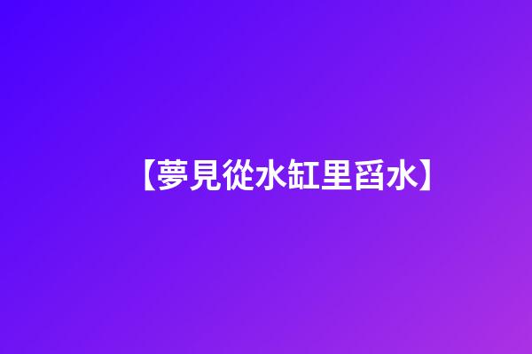 【夢見從水缸里舀水】