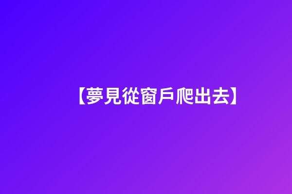 【夢見從窗戶爬出去】