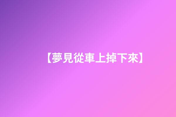 【夢見從車上掉下來】