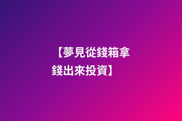 【夢見從錢箱拿錢出來投資】