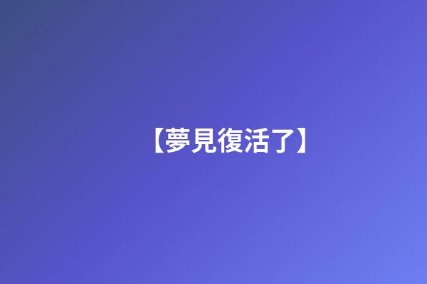 【夢見復活了】