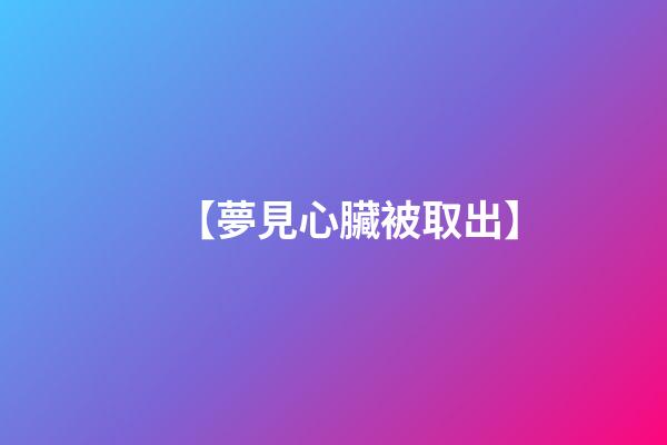 【夢見心臟被取出】