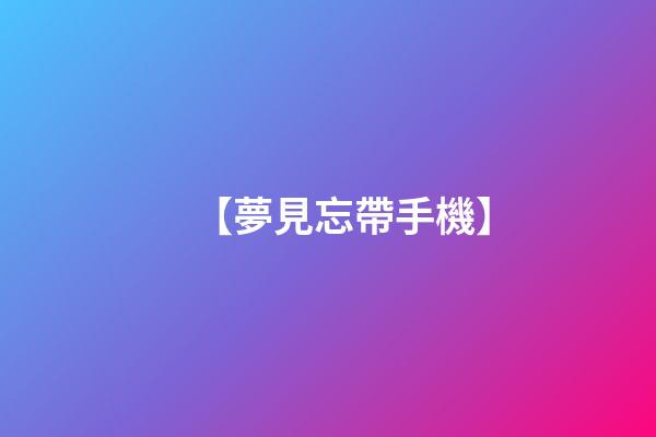【夢見忘帶手機】