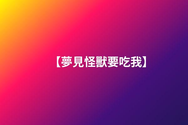 【夢見怪獸要吃我】