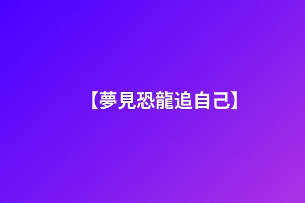 【夢見恐龍追自己】
