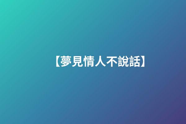 【夢見情人不說話】