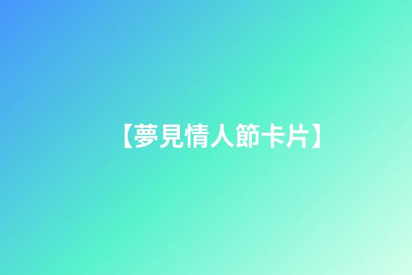 【夢見情人節卡片】