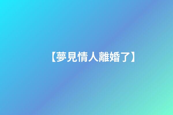 【夢見情人離婚了】