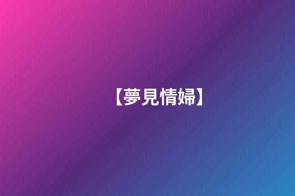 【夢見情婦】