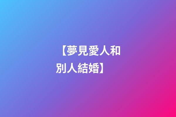 【夢見愛人和別人結婚】