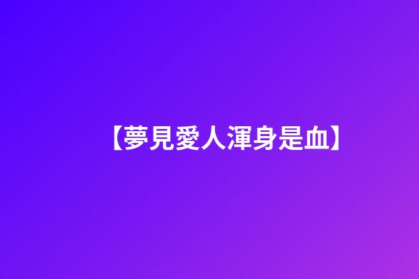 【夢見愛人渾身是血】