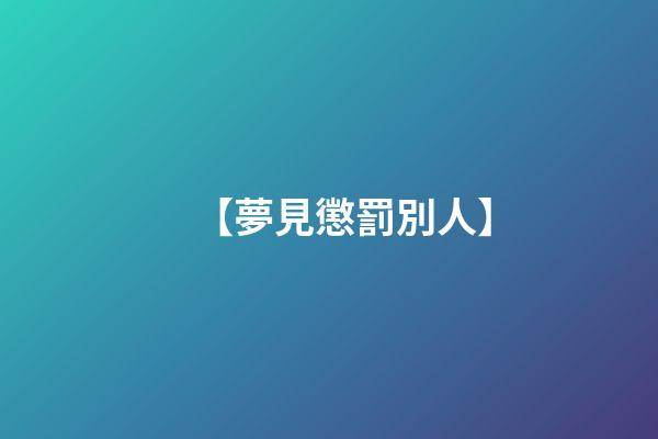 【夢見懲罰別人】