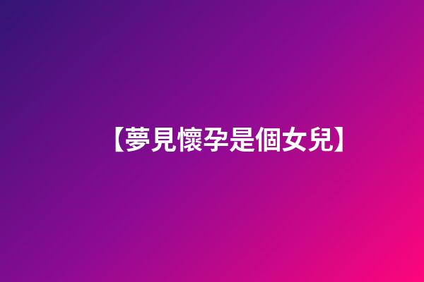 【夢見懷孕是個女兒】