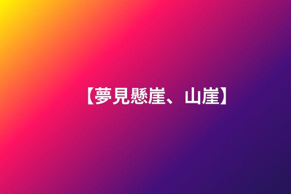 【夢見懸崖、山崖】