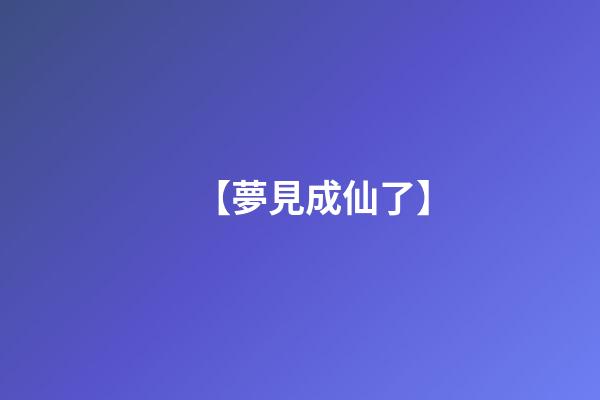 【夢見成仙了】