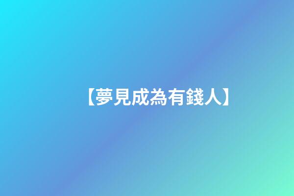 【夢見成為有錢人】