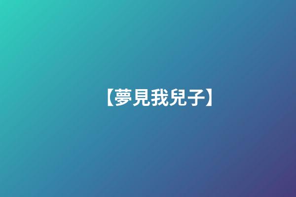 【夢見我兒子】