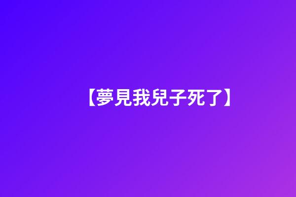 【夢見我兒子死了】